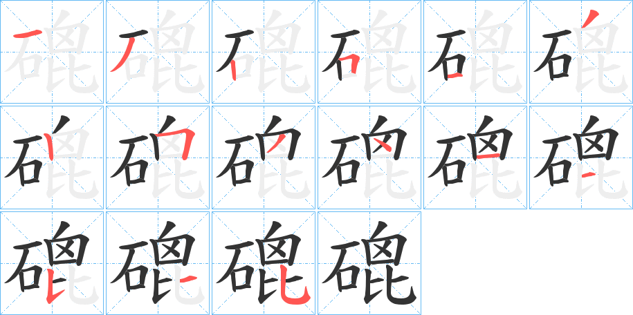 磇字的笔顺