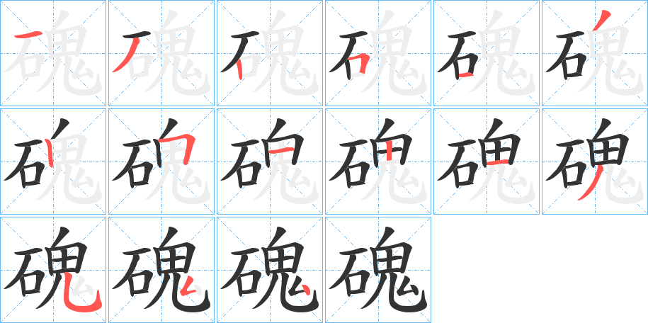 磈字的笔顺
