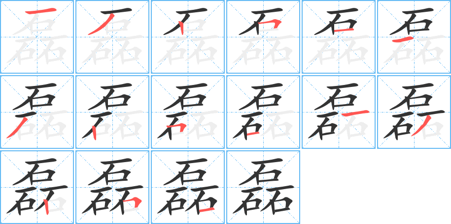 磊字的笔顺