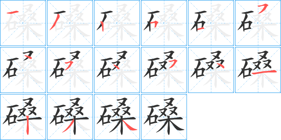 磉字的笔顺