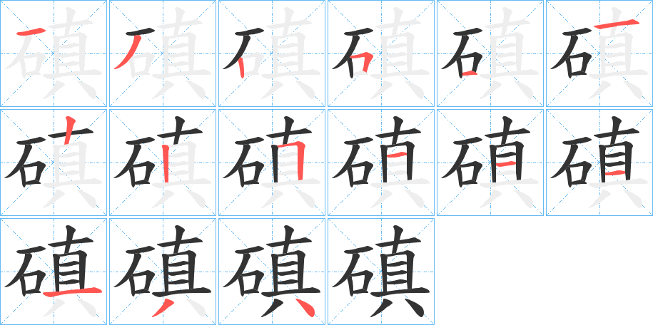 磌字的笔顺