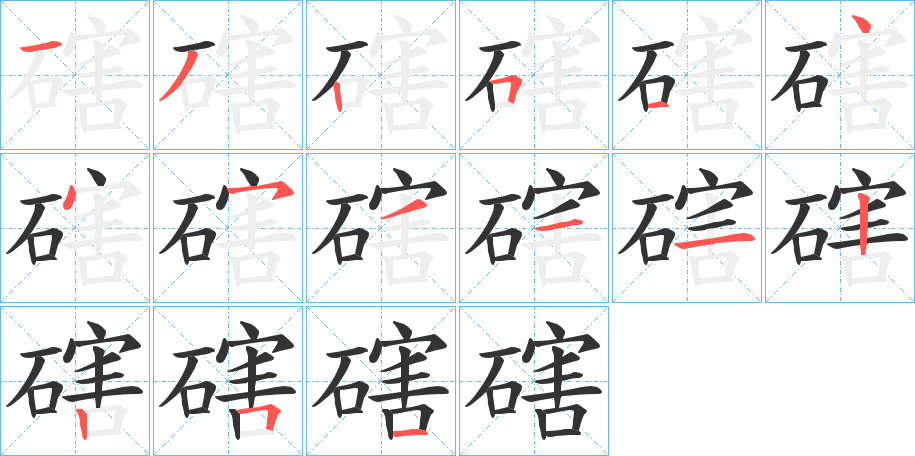 磍字的笔顺
