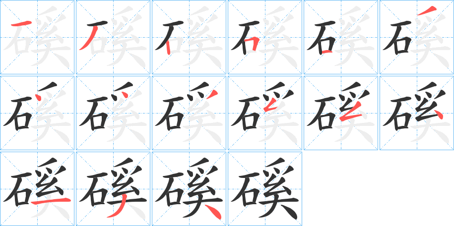 磎字的笔顺