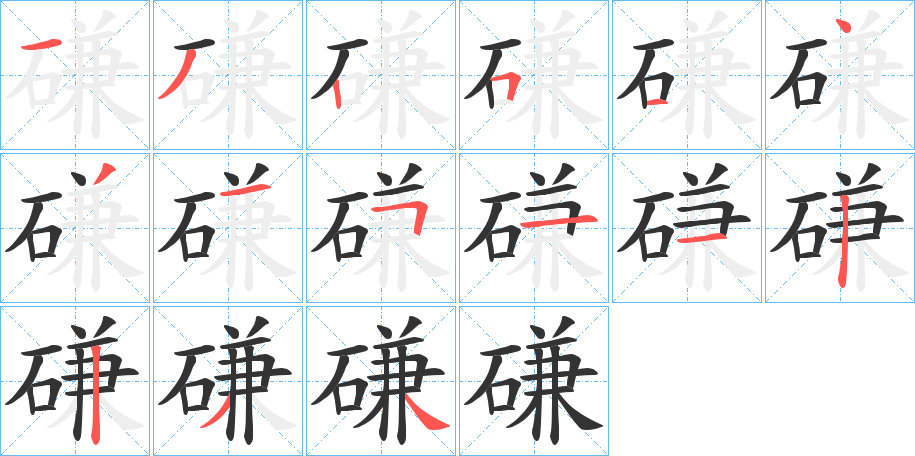 磏字的笔顺
