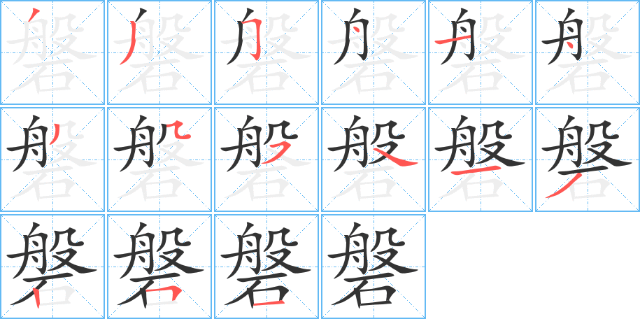 磐字的笔顺