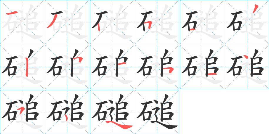 磓字的笔顺