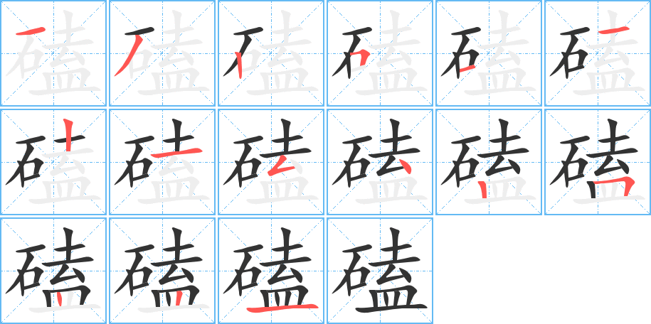 磕字的笔顺