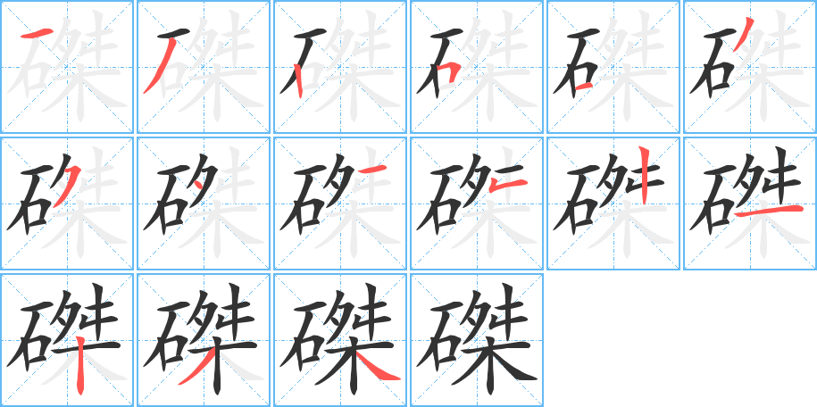 磔字的笔顺