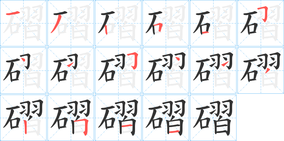 磖字的笔顺