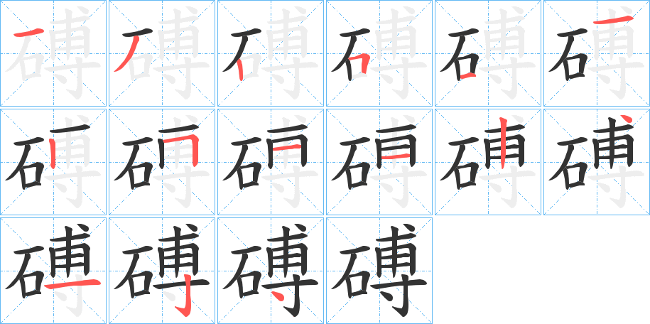 磗字的笔顺