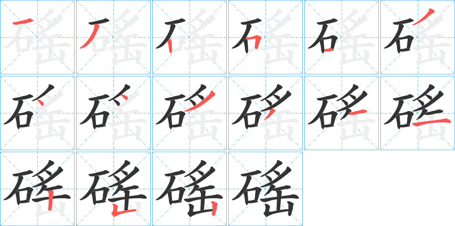 磘字的笔顺