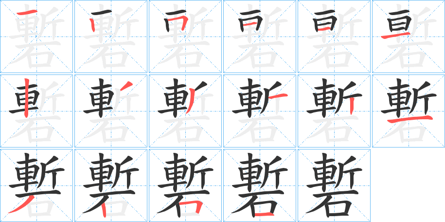 磛字的笔顺