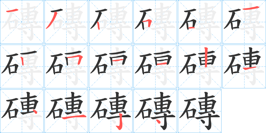 磚字的笔顺