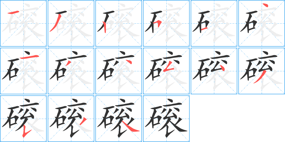 磙字的笔顺