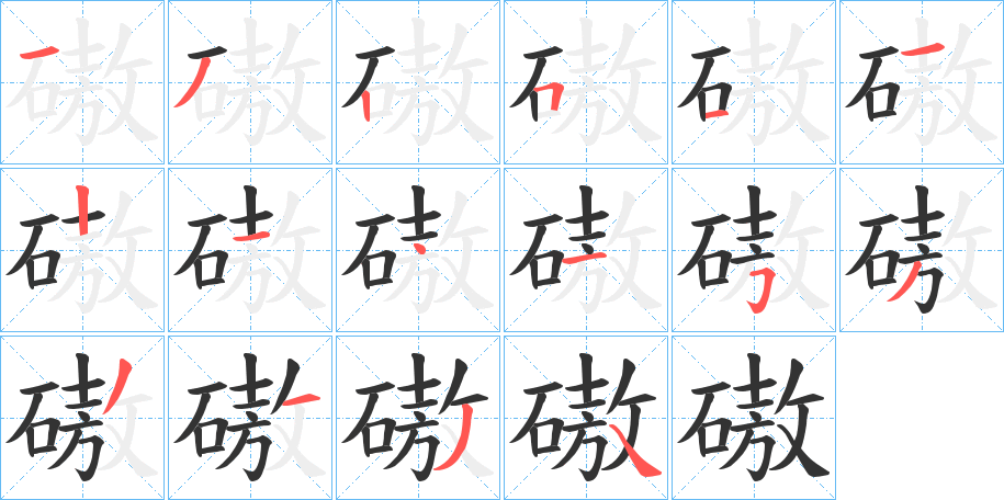 磝字的笔顺
