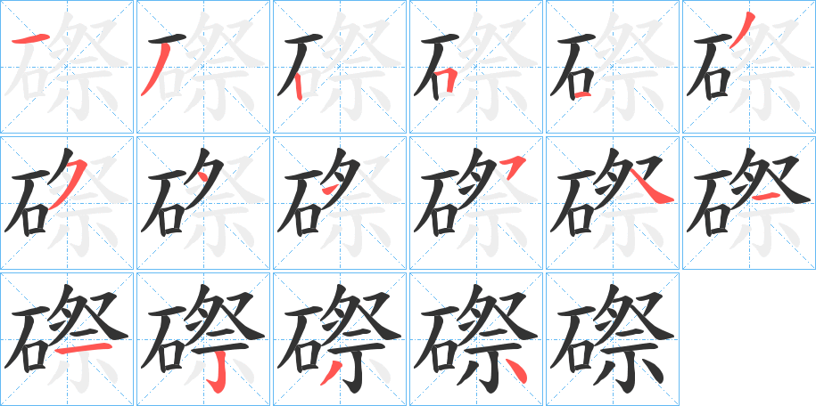 磜字的笔顺