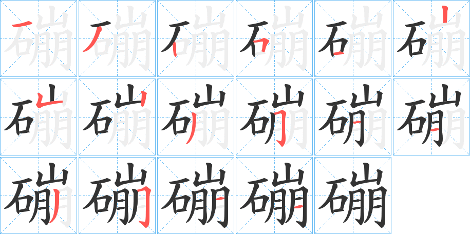 磞字的笔顺