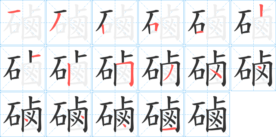 磠字的笔顺