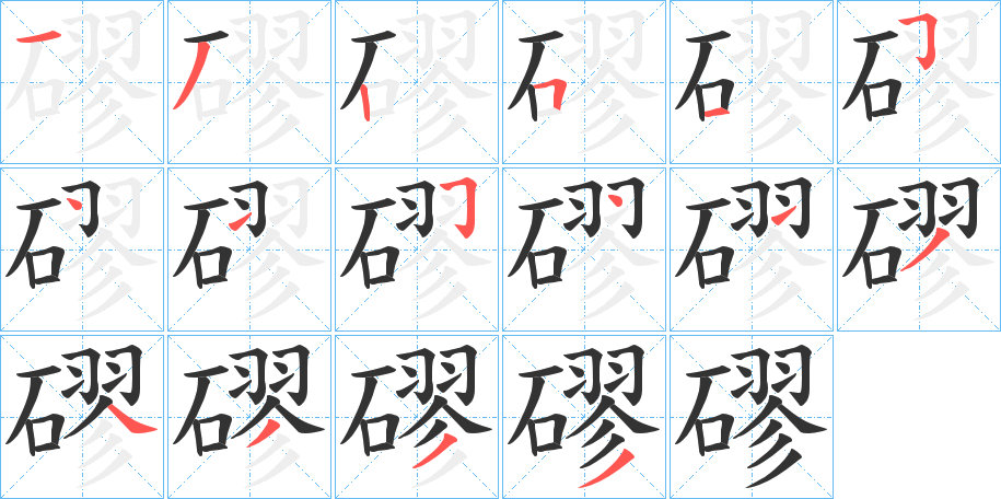 磟字的笔顺