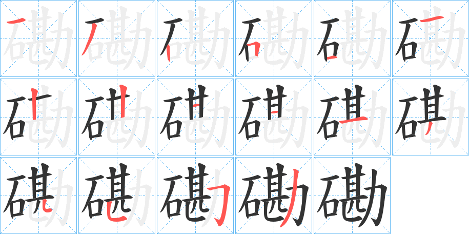 磡字的笔顺