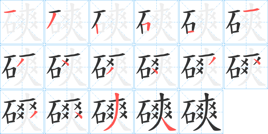 磢字的笔顺