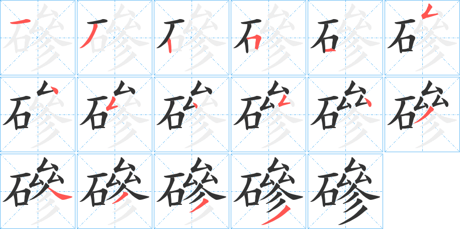 磣字的笔顺