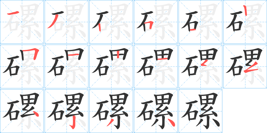 磥字的笔顺