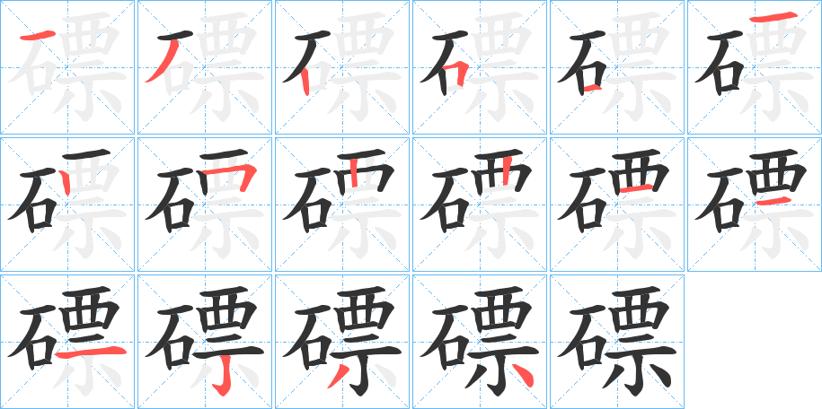 磦字的笔顺
