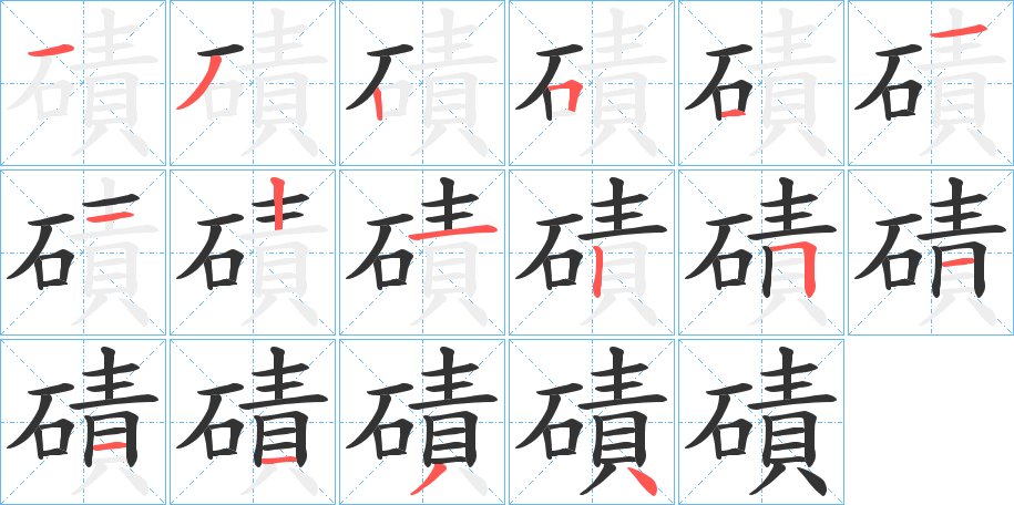 磧字的笔顺