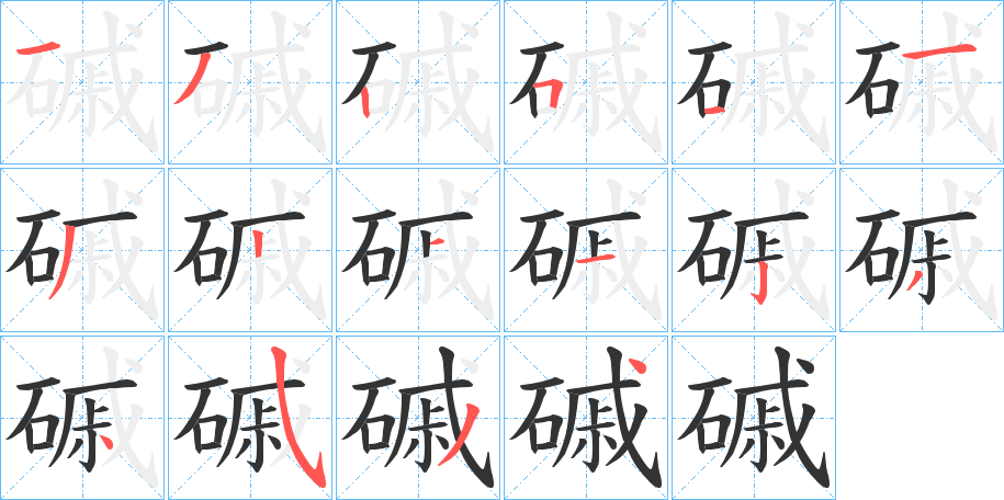 磩字的笔顺