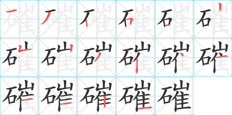 磪字的笔顺
