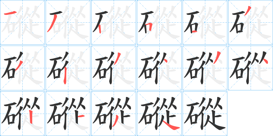 磫字的笔顺