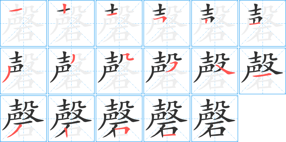 磬字的笔顺
