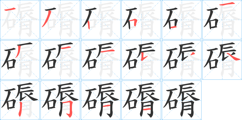 磭字的笔顺