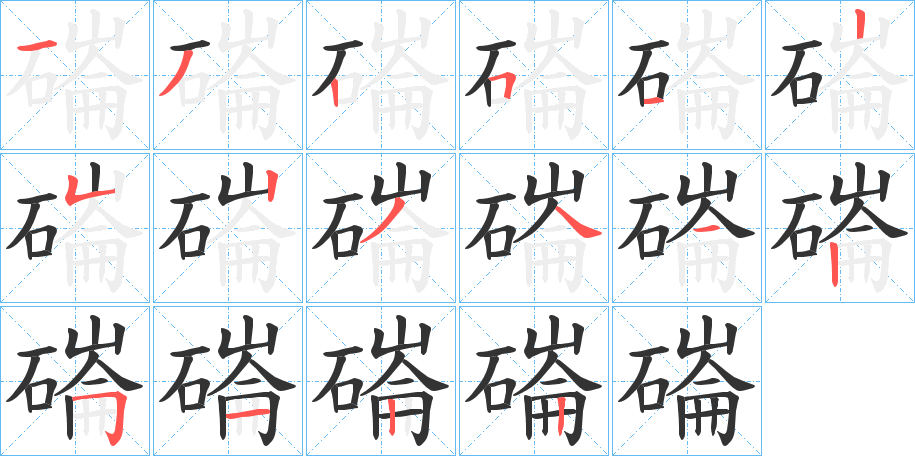 磮字的笔顺