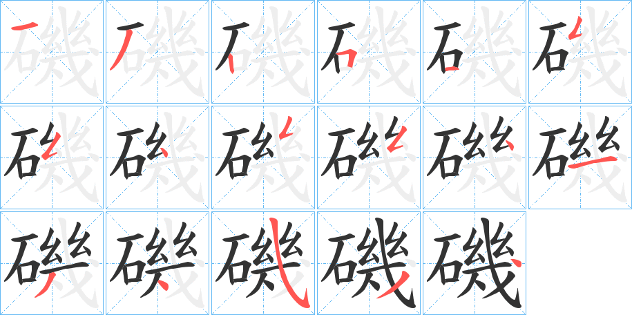 磯字的笔顺