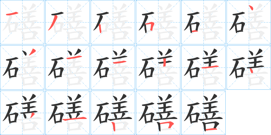 磰字的笔顺