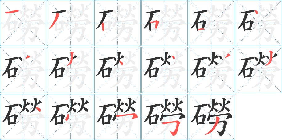 磱字的笔顺