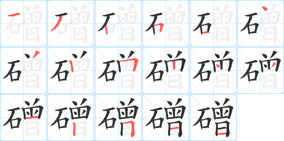 磳字的笔顺