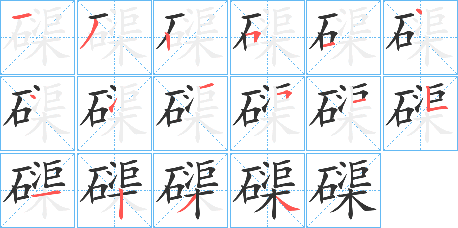 磲字的笔顺