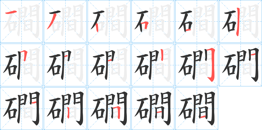 磵字的笔顺