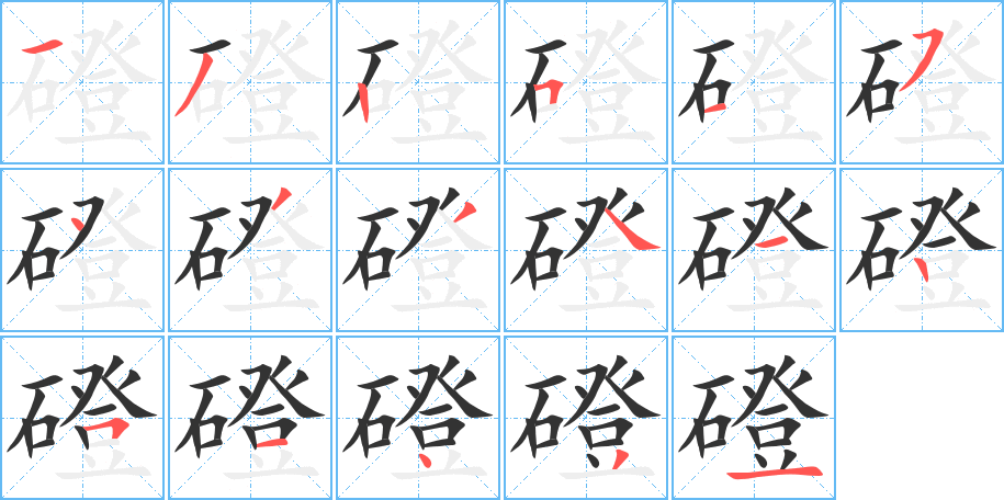 磴字的笔顺