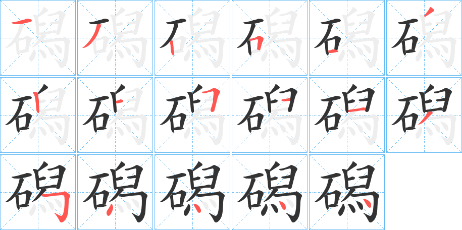 磶字的笔顺