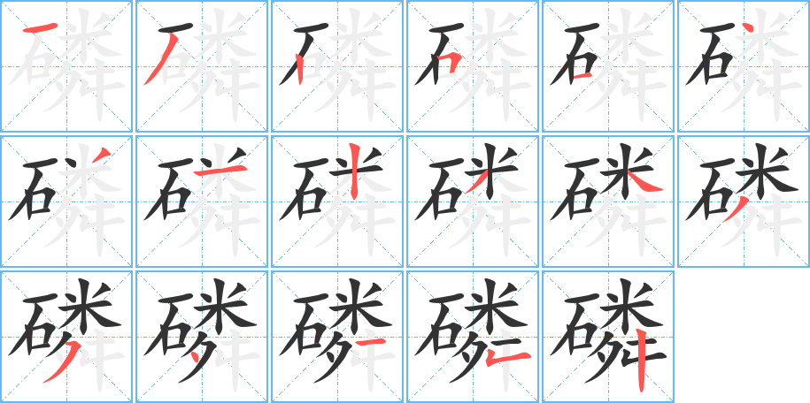 磷字的笔顺