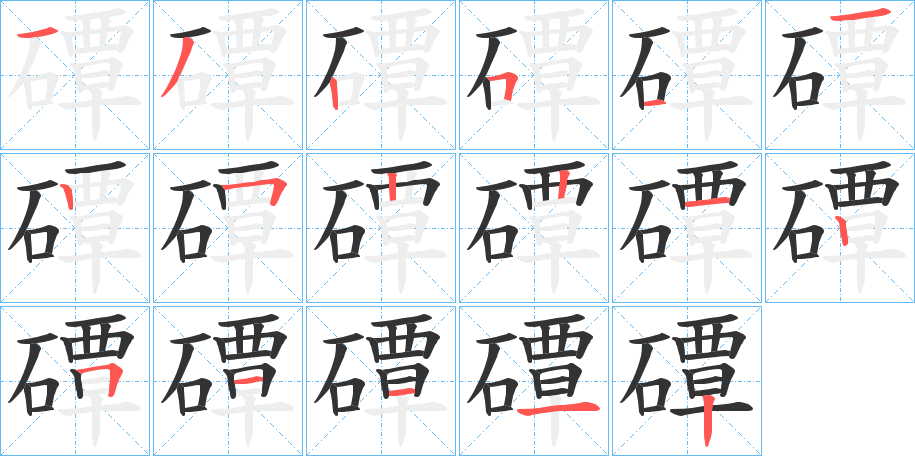 磹字的笔顺