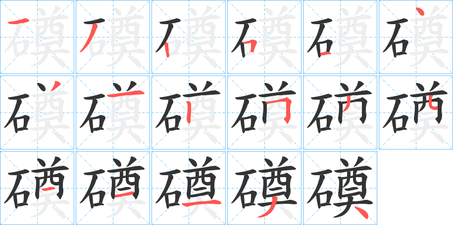 磸字的笔顺