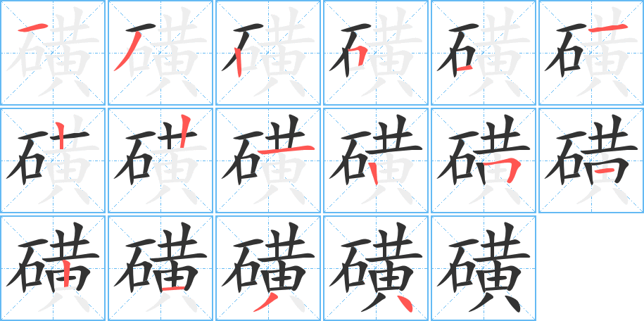 磺字的笔顺