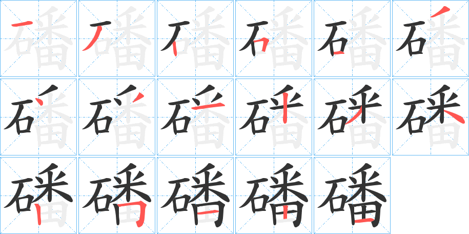 磻字的笔顺