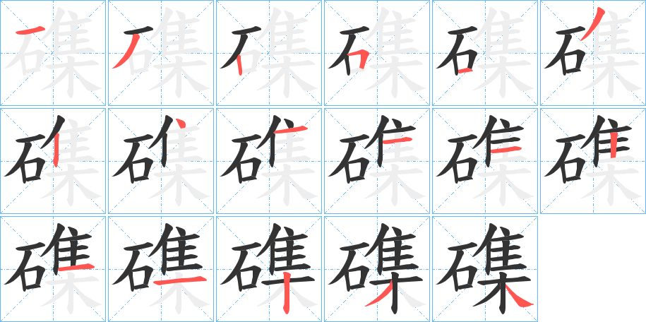 磼字的笔顺