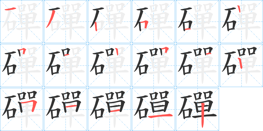 磾字的笔顺